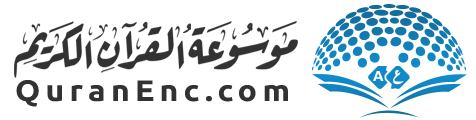 د قرآن کریم دائرة المعارف